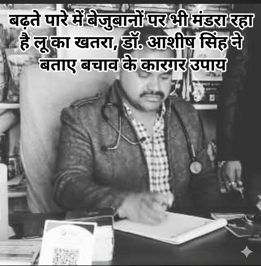 सावधान! बढ़ते पारे में बेजुबानों पर भी मंडरा रहा है लू का खतरा, डॉ. आशीष सिंह ने बताए बचाव के कारगर उपाय