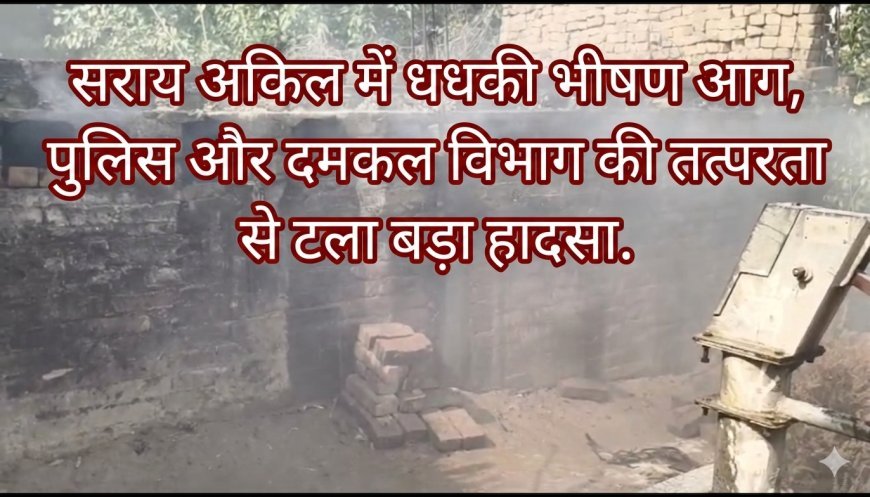 कौशाम्बी: सराय अकिल में धधकी भीषण आग, पुलिस और दमकल विभाग की तत्परता से टला बड़ा हादसा