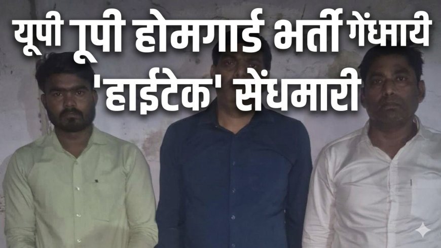 कानपुर में फर्जी कक्ष निरीक्षक गिरफ्तार, AI और पॉकेट प्रिंटर से ओएमआर शीट भरने का था प्लान