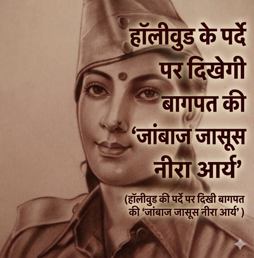 हॉलीवुड के पर्दे पर दिखेगी बागपत की 'जांबाज जासूस नीरा आर्य