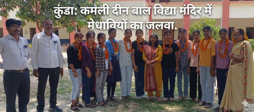कुंडा: कमली दीन बाल विद्या मंदिर में मेधावियों का जलवा, 90% से अधिक अंक पाने वाले छात्र हुए सम्मानित