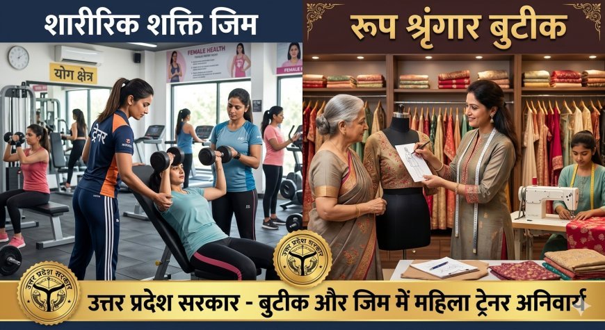 यूपी में  बुटीक में महिला टेलर और जिम में महिला ट्रेनर अब अनिवार्य