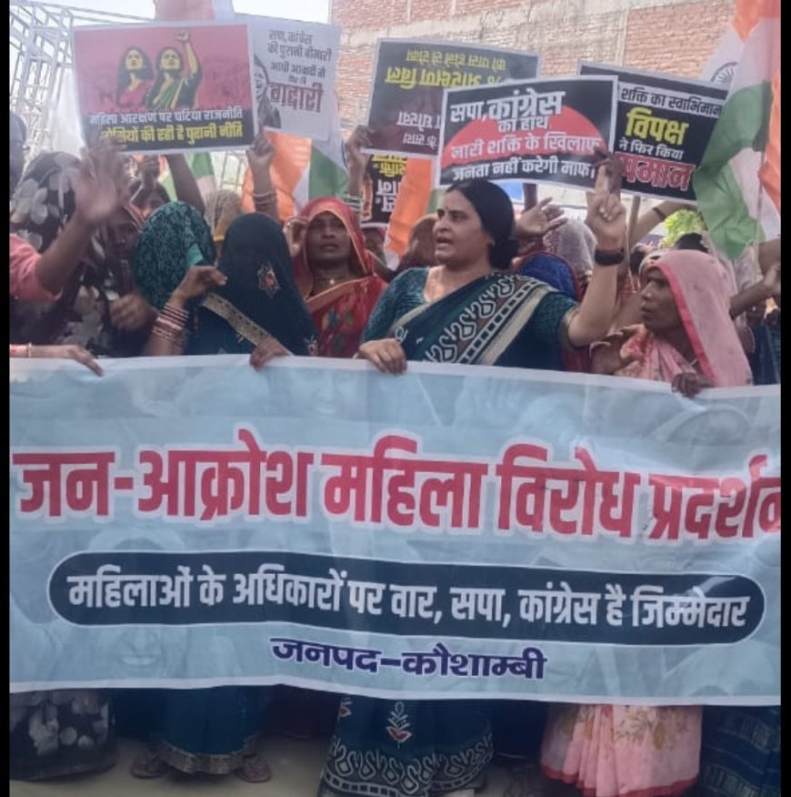 कौशाम्बी: नारी शक्ति वंदन अधिनियम के खिलाफ सड़क पर उतरीं महिलाएं, रामपुर सुहेला से अलीपुर तक निकाला पैदल मार्च