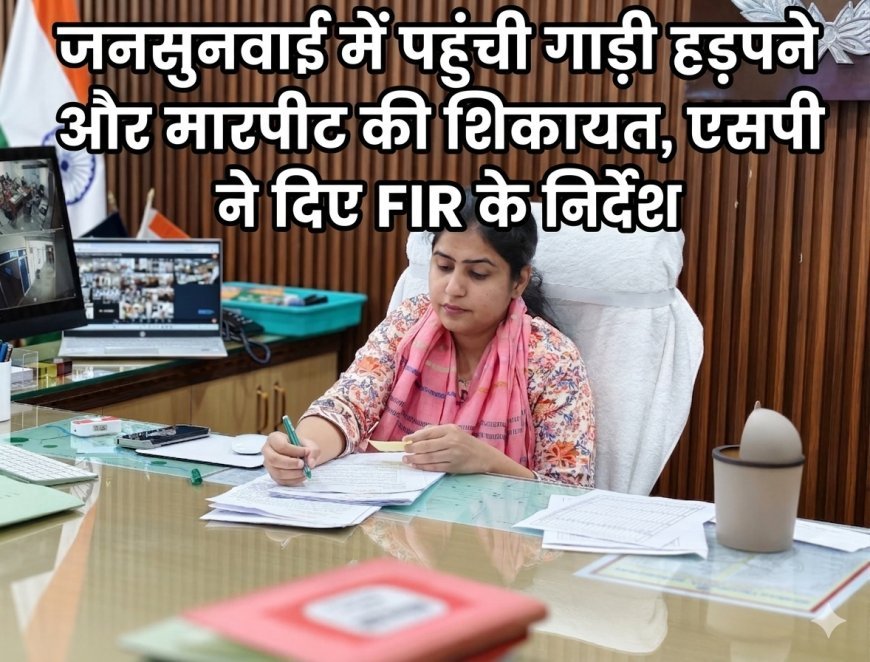 अम्बेडकरनगर: जनसुनवाई में पहुंची गाड़ी हड़पने और मारपीट की शिकायत, एसपी ने दिए FIR के निर्देश