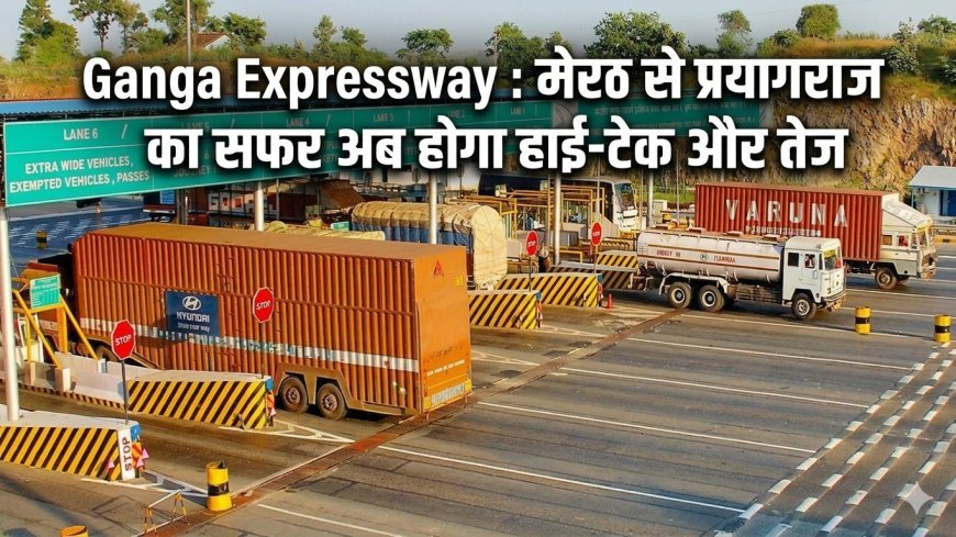 #गंगाएक्सप्रेसवे पर  आधी रात से  टोल वसूली शुरू  : मेरठ से प्रयागराज का सफर अब होगा हाई-टेक और तेज