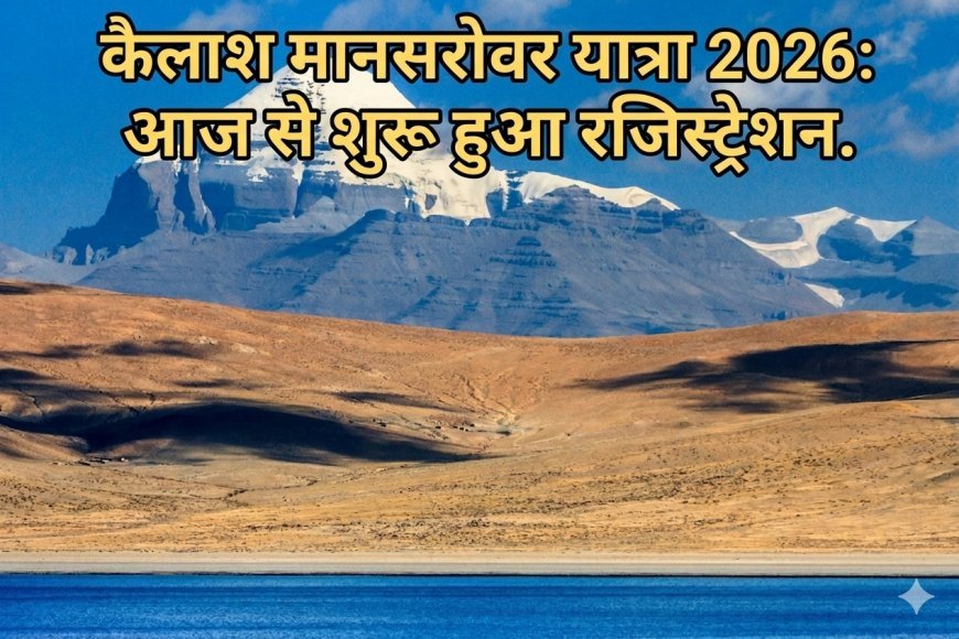 कैलाश मानसरोवर यात्रा 2026: आज से शुरू हुआ रजिस्ट्रेशन; श्रद्धालुओं के लिए लिपुलेख और नाथुला के द्वार खुले, जानें स्टेप-बाय-स्टेप प्रक्रिया