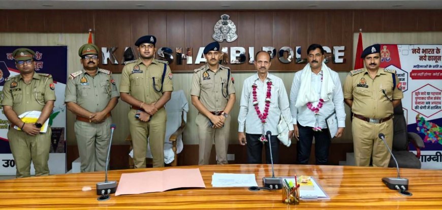 कर्तव्य की राह से सम्मानजनक विदाई: कौशाम्बी पुलिस कार्यालय में गूँजी कृतज्ञता की गूँज