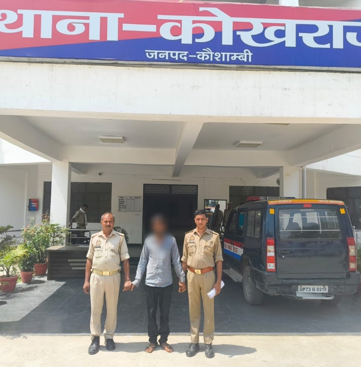 कौशाम्बी: दहेज हत्या के फरार आरोपी को कोखराज पुलिस ने दबोचा, सलाखों के पीछे पहुँचा कातिल