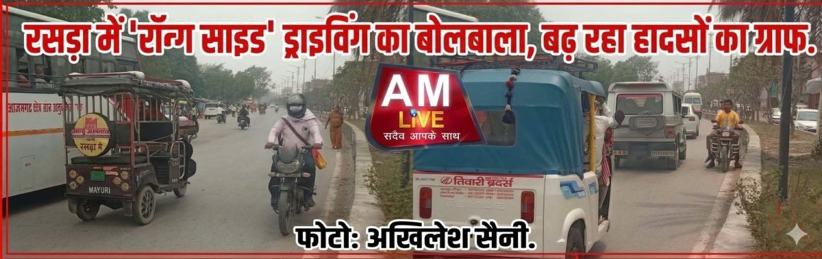 रसड़ा: स्थायी ट्रैफिक पुलिस के अभाव में 'रॉन्ग साइड' ड्राइविंग का बोलबाला, बढ़ रहा हादसों का ग्राफ
