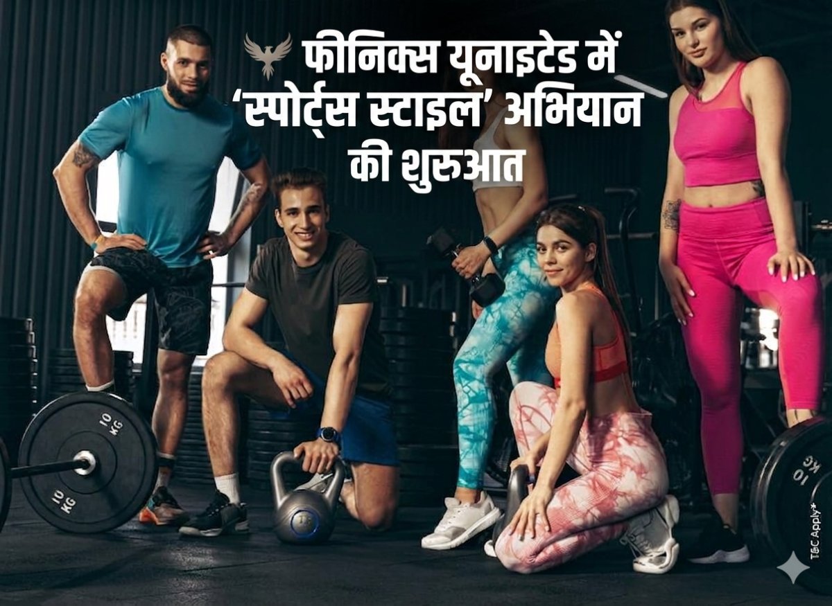 फीनिक्स यूनाइटेड में 'स्पोर्ट्स स्टाइल' अभियान का आगाज़, फिट रहने के साथ इनाम जीतने का भी मौका