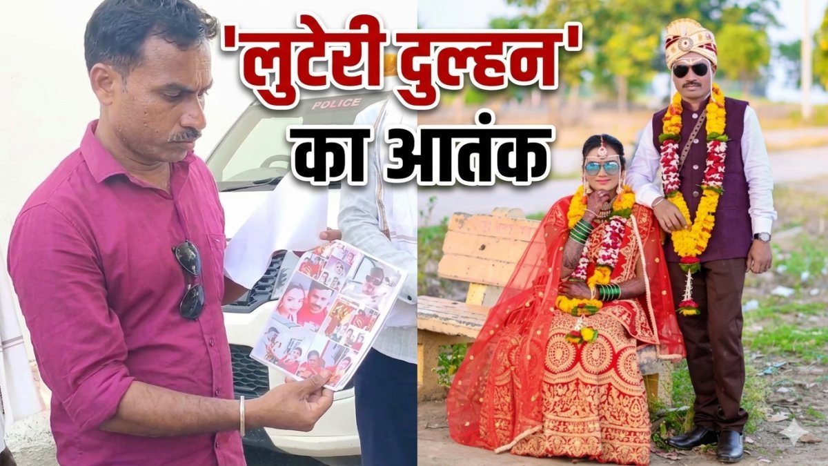 'लुटेरी दुल्हन' का आतंक: 8 पतियों को चूना लगाने के बाद 9वीं शादी में फंसी, ऐसे हुआ भंडाफोड़