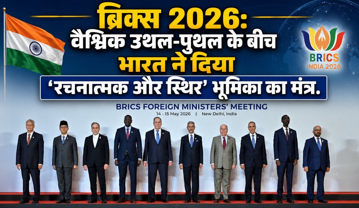 ब्रिक्स 2026: वैश्विक उथल-पुथल के बीच भारत ने दिया 'रचनात्मक और स्थिर' भूमिका का मंत्र