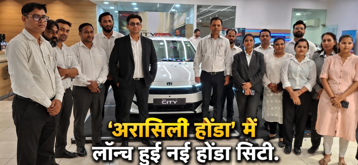 लग्जरी फीचर्स और अभेद्य सुरक्षा के साथ 'अरासिली #honda' में हुई लॉन्च नई होंडा सिटी