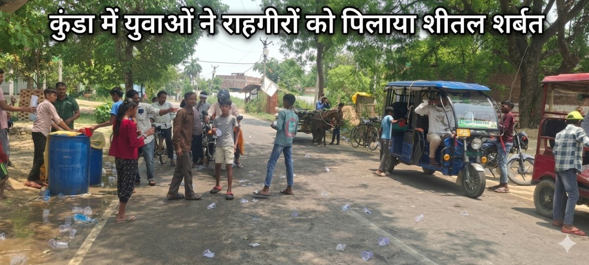 कुंडा में युवाओं ने राहगीरों को पिलाया शीतल शर्बत