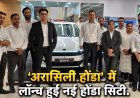 लग्जरी फीचर्स और अभेद्य सुरक्षा के साथ 'अरासिली #honda' में हुई लॉन्च नई होंडा सिटी