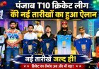 अमृतसर में सजेगा चौके-छक्कों का महाकुंभ: पंजाब T10 क्रिकेट लीग की नई तारीखों का हुआ ऐलान