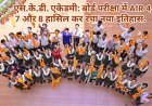 एस.के.डी. एकेडमी: बोर्ड परीक्षा में AIR 4, 7 और 8 हासिल कर रचा नया इतिहास