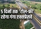 योगी सरकार का बड़ा दांव: 15 दिनों तक 'टोल-फ्री' रहेगा गंगा एक्सप्रेसवे, मेरठ से प्रयागराज तक मुफ्त सफर का आनंद