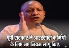 योगी सरकार ने तय किए काम के घंटे और छुट्टियां, वेतन में भी होगी भारी वृद्धि