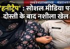 honeytrap : सरायढेला के बिजनेसमैन को फंसाया 'हनीट्रैप' में, सोशल मीडिया पर दोस्ती के बाद नशीला खेल
