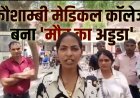 कौशाम्बी मेडिकल कॉलेज बना 'मौत का अड्डा'? पिता की मौत पर बेटी का फूटा गुस्सा, कहा— 'डॉक्टर सोते रहे और दम तोड़ दिया'