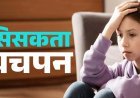 हिमाचल का हर दूसरा किशोर डिप्रेशन का शिकार, 5% के मन में खुदकुशी का विचार