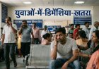 युवाओं में तेजी से बढ़ रहा है 'डिमेंशिया', क्या आप भी भूल रहे हैं अपनों के नाम ?