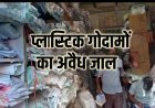 विशेष रिपोर्ट: पॉश इलाके में सुरक्षा ताक पर, अवैध गोदामों से सहमे नागरिक