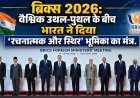 ब्रिक्स 2026: वैश्विक उथल-पुथल के बीच भारत ने दिया 'रचनात्मक और स्थिर' भूमिका का मंत्र