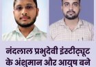 नंदलाल प्रभुदेवी इंस्टीट्यूट के अंशुमान और आयुष बने जूनियर ड्रग एनालिस्ट, क्षेत्र में हर्ष की लहर
