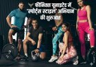 फीनिक्स यूनाइटेड में 'स्पोर्ट्स स्टाइल' अभियान का आगाज़, फिट रहने के साथ इनाम जीतने का भी मौका