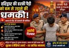 हरकी पैड़ी पर 'अदृश्य' खतरा: 112 पर आई एक कॉल और दहल उठा हरिद्वार
