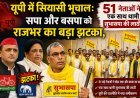 सपा और बसपा को राजभर का बड़ा झटका, 51 नेताओं ने एक साथ थामी सुभासपा की लाठी