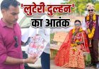 'लुटेरी दुल्हन' का आतंक: 8 पतियों को चूना लगाने के बाद 9वीं शादी में फंसी, ऐसे हुआ भंडाफोड़