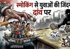 सराय अकिल: किसके 'सफेदपोश' संरक्षण में फल-फूल रहा गांजे का काला कारोबार? युवाओं की जिंदगी दांव पर