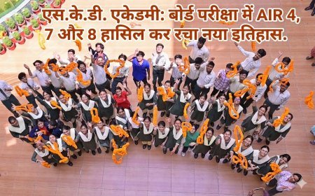 एस.के.डी. एकेडमी: बोर्ड परीक्षा में AIR 4, 7 और 8 हासिल कर रचा नया इतिहास