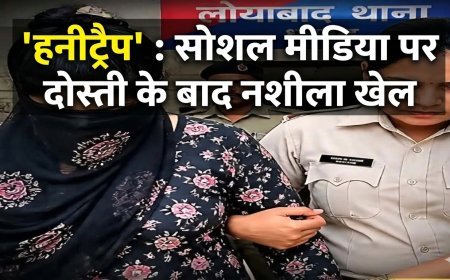 honeytrap : सरायढेला के बिजनेसमैन को फंसाया 'हनीट्रैप' में, सोशल मीडिया पर दोस्ती के बाद नशीला खेल
