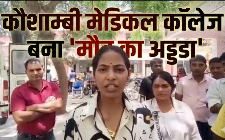 कौशाम्बी मेडिकल कॉलेज बना 'मौत का अड्डा'? पिता की मौत पर बेटी का फूटा गुस्सा, कहा— 'डॉक्टर सोते रहे और दम तोड़ दिया'