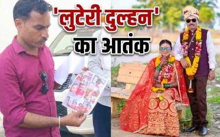 'लुटेरी दुल्हन' का आतंक: 8 पतियों को चूना लगाने के बाद 9वीं शादी में फंसी, ऐसे हुआ भंडाफोड़