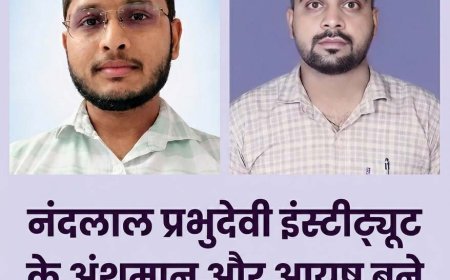 नंदलाल प्रभुदेवी इंस्टीट्यूट के अंशुमान और आयुष बने जूनियर ड्रग एनालिस्ट, क्षेत्र में हर्ष की लहर