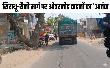 सिराथू-सैनी मार्ग पर ओवरलोड वाहनों का 'आतंक': टूट रही सड़कें, प्रशासन की चुप्पी से मंडरा रहा हादसों का साया