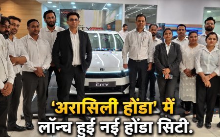 लग्जरी फीचर्स और अभेद्य सुरक्षा के साथ 'अरासिली #honda' में हुई लॉन्च नई होंडा सिटी