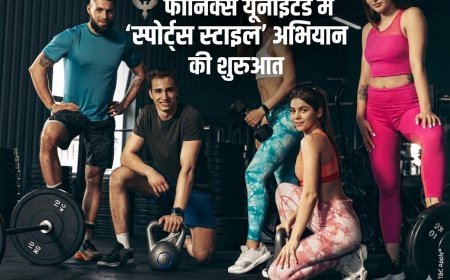 फीनिक्स यूनाइटेड में 'स्पोर्ट्स स्टाइल' अभियान का आगाज़, फिट रहने के साथ इनाम जीतने का भी मौका