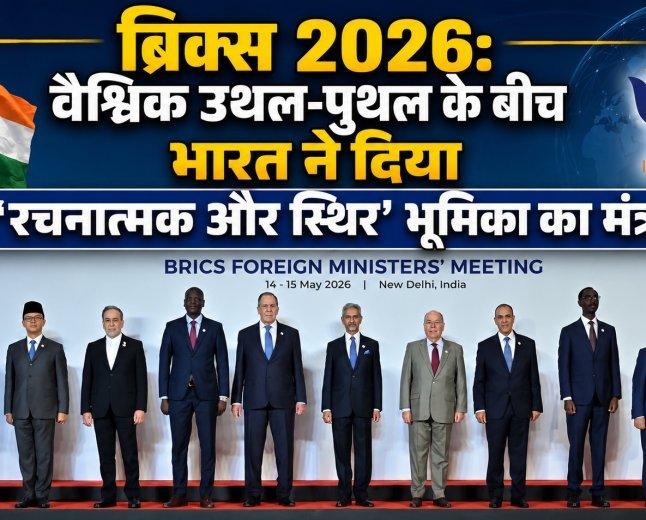 ब्रिक्स 2026: वैश्विक उथल-पुथल के बीच भारत ने दिया 'रचनात्मक और स्थिर' भूमिका का मंत्र