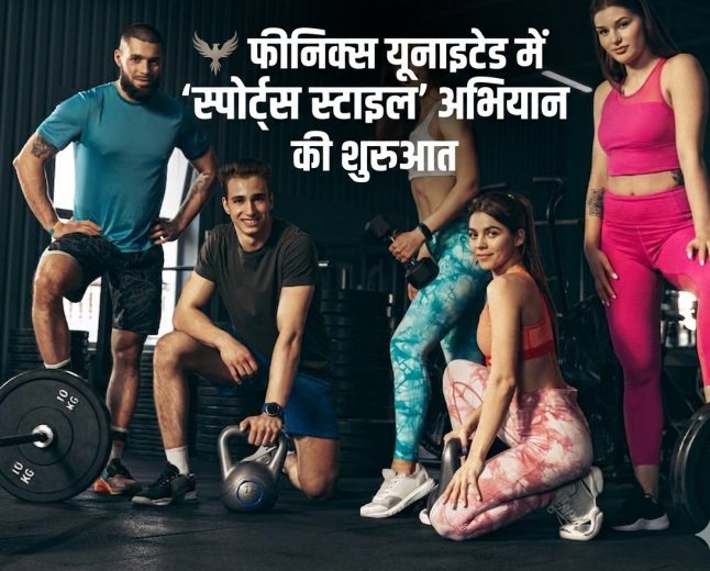 फीनिक्स यूनाइटेड में 'स्पोर्ट्स स्टाइल' अभियान का आगाज़, फिट रहने के साथ इनाम जीतने का भी मौका