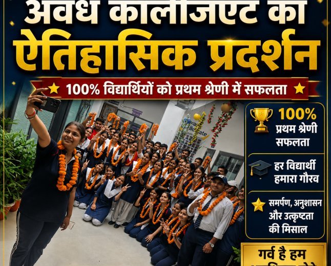 सीबीएसई 12वीं में अवध कॉलेजिएट का ऐतिहासिक प्रदर्शन, उन्नति पटेल ने 97.8% अंकों के साथ लहराया परचम