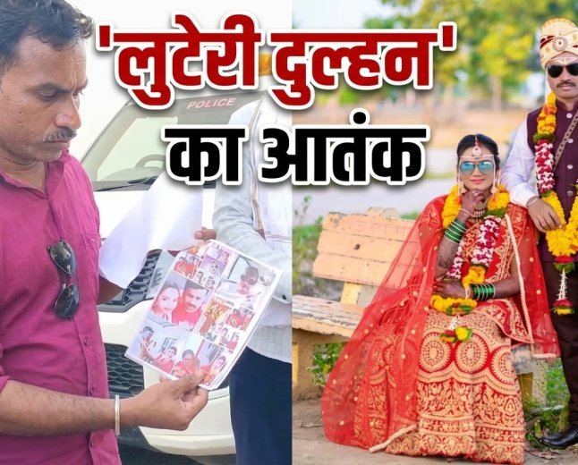 'लुटेरी दुल्हन' का आतंक: 8 पतियों को चूना लगाने के बाद 9वीं शादी में फंसी, ऐसे हुआ भंडाफोड़