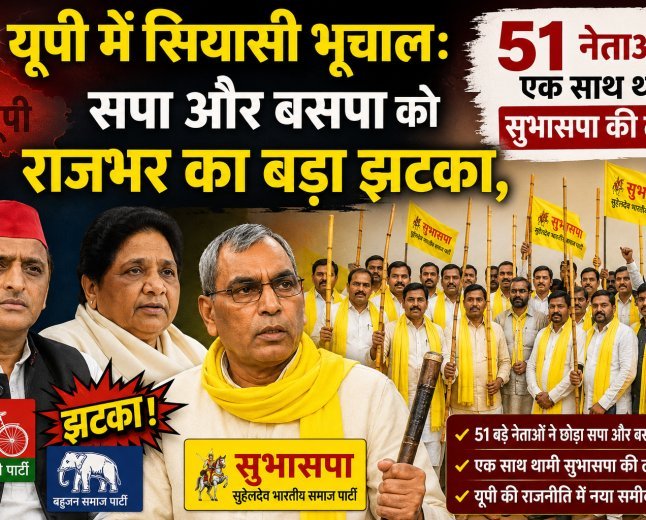 सपा और बसपा को राजभर का बड़ा झटका, 51 नेताओं ने एक साथ थामी सुभासपा की लाठी
