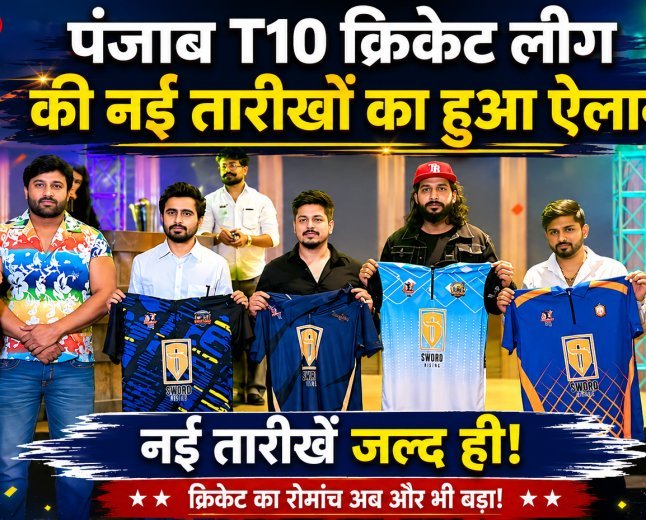 अमृतसर में सजेगा चौके-छक्कों का महाकुंभ: पंजाब T10 क्रिकेट लीग की नई तारीखों का हुआ ऐलान