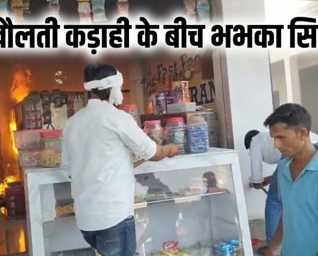 खौलती कड़ाही के बीच भभका सिलेंडर: प्रतापगढ़ में समोसे की दुकान जलकर राख, लाखों का नुकसान